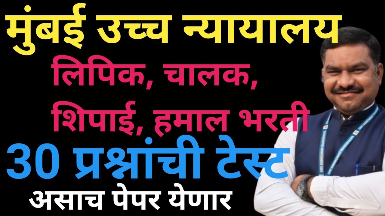 मुंबई उच्च न्यायालय भरती 2026 | Mumbai High Court Question Papers 17 | Bombay High Court Questions