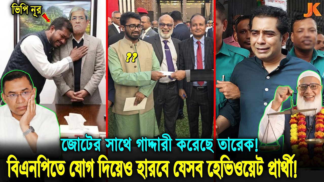 জামাত ফেলে বিএনপিতে যোগ দিয়ে আড়ালে কাঁদছে ভিপি নূরসহ ৭ জন! যেসব আসনে হারতে যাচ্ছে বিএনপির শরিকরা!
