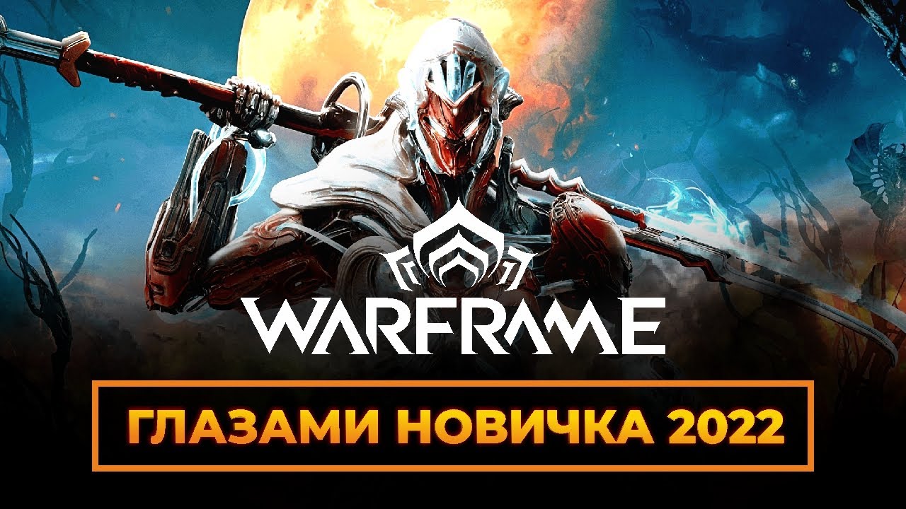 Warframe Глазами новичка в 2022
