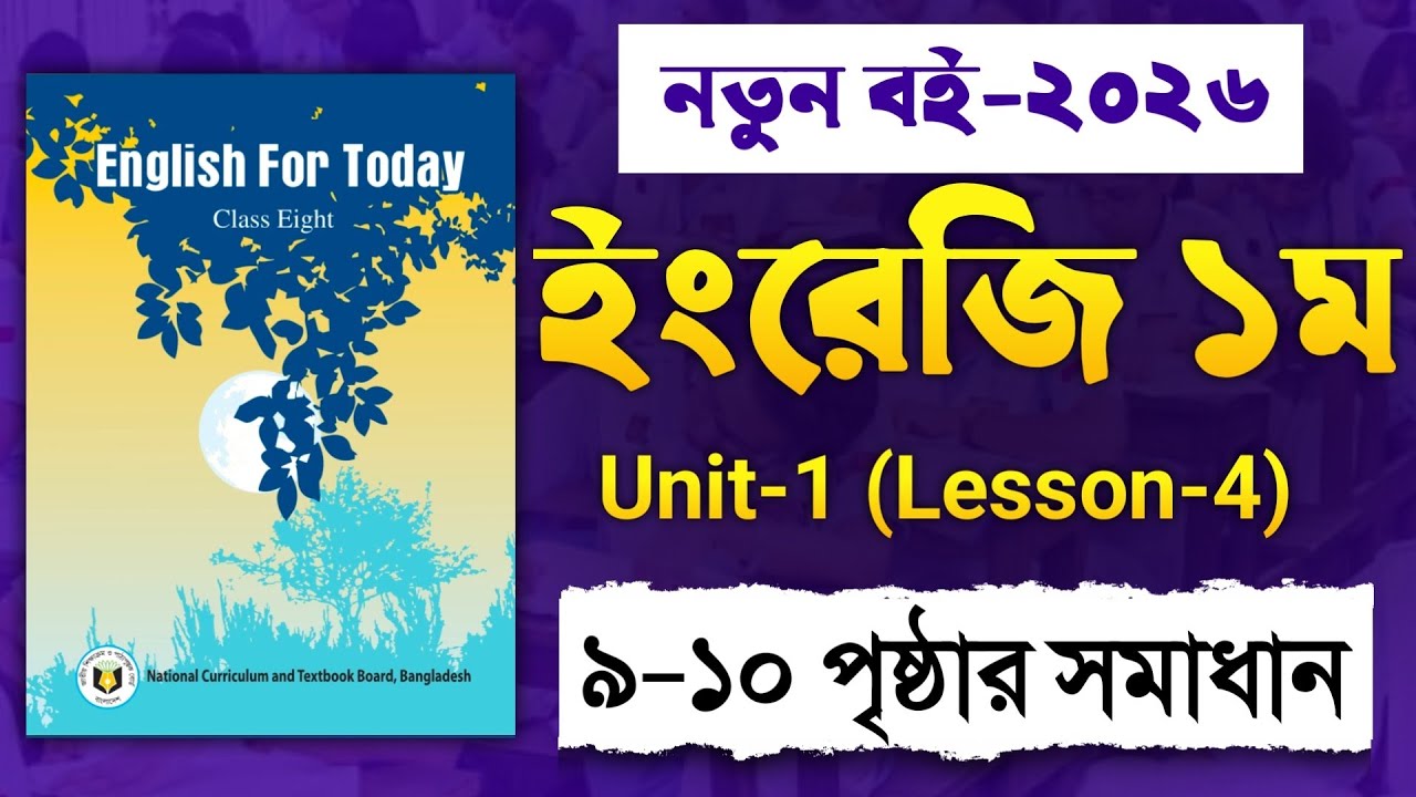 ৮ম শ্রেণি ইংরেজি পৃষ্ঠা ৯-১০ সমাধান | Class 8 English Unit 1 Lesson 4 | Bangladeshi Cuisine