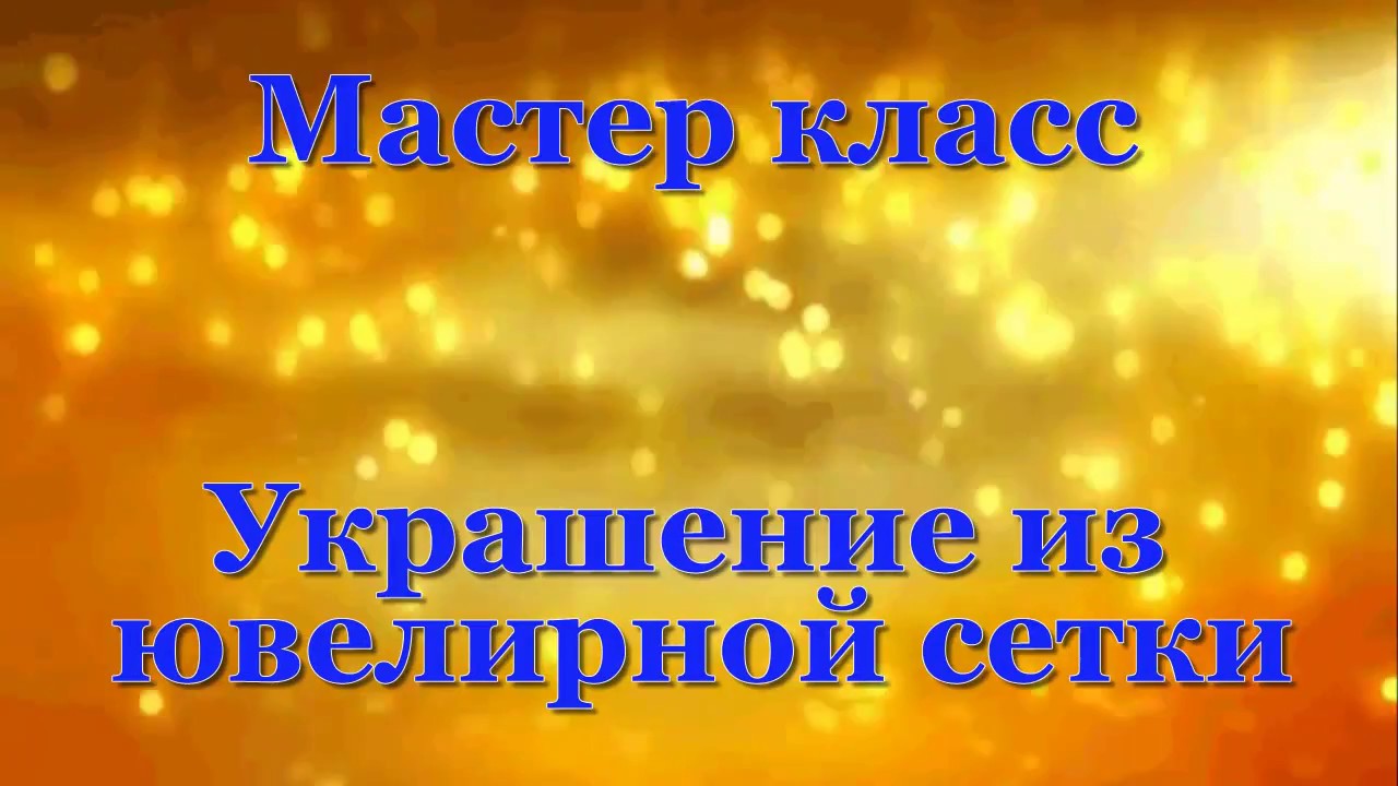 Украшение из ювелирной сетки