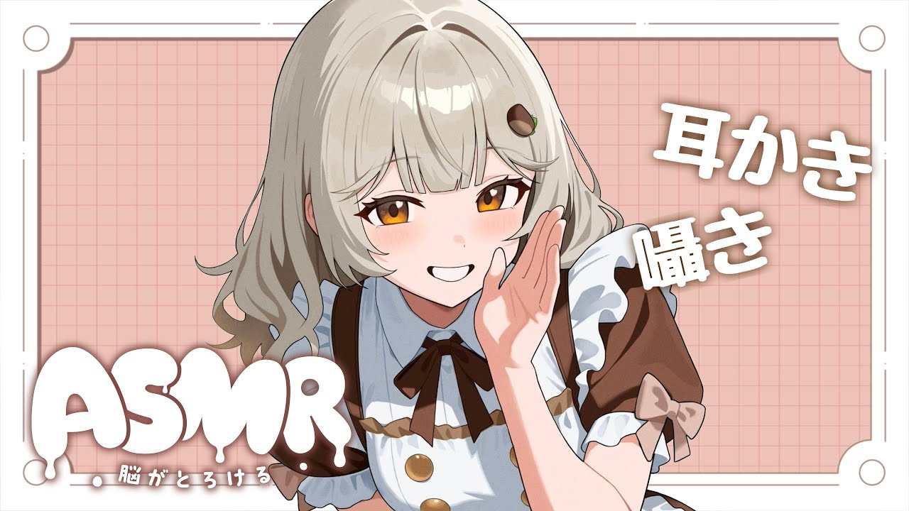 【ASMR・耳かき・囁き】みんなを寝かせる耳かき配信【新人Vtuber】