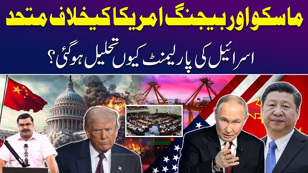 Russian & China Alliance against US:Israeli Parliament Dissolved? |Untold Story with Dr Akmal Soomro