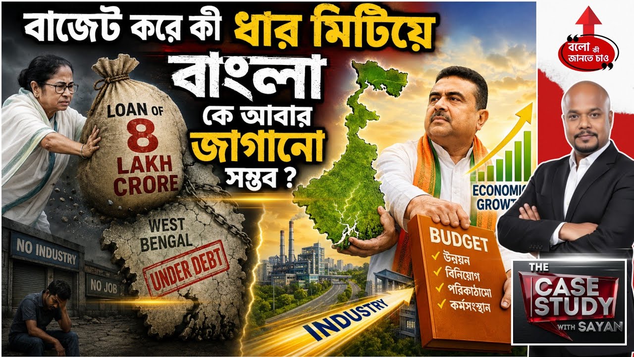 BENGAL`S ₹8.16 LAKH CRORE DEBT : WILL THE NEW BUDGET SAVE OR SINK THE STATE?