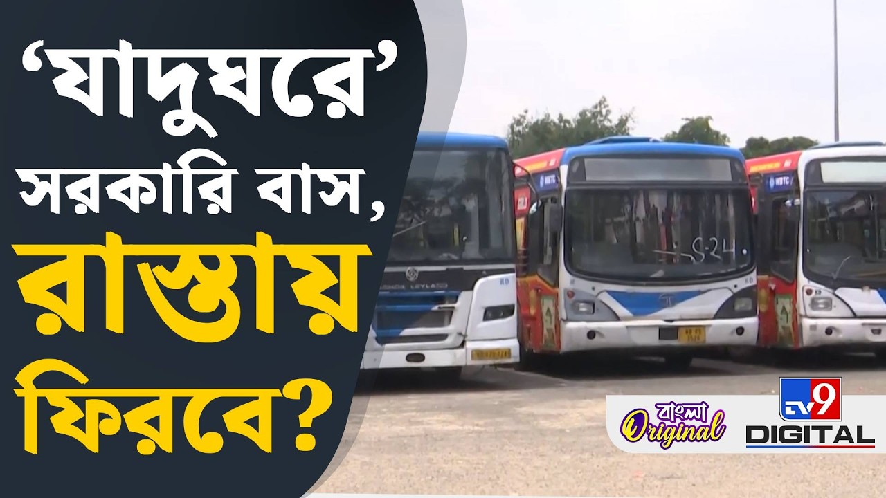 West Bengal Transport Corporation, Bus News: এবার ফিরবে সরকারি বাসের হাল? মিলবে সমাধান সূত্র?| #TV9D