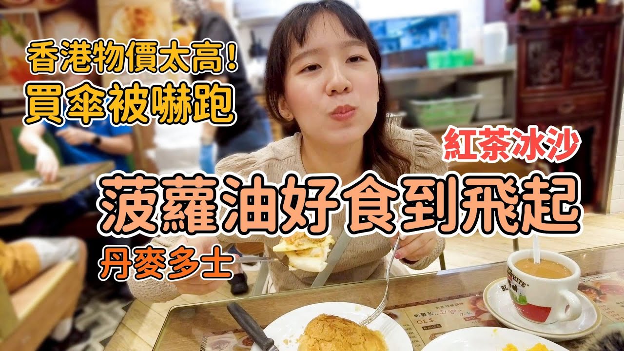 紅茶冰室菠蘿油丹麥多士好食到飛起！大陸友仔和泰國女友被香港物價嚇到了...