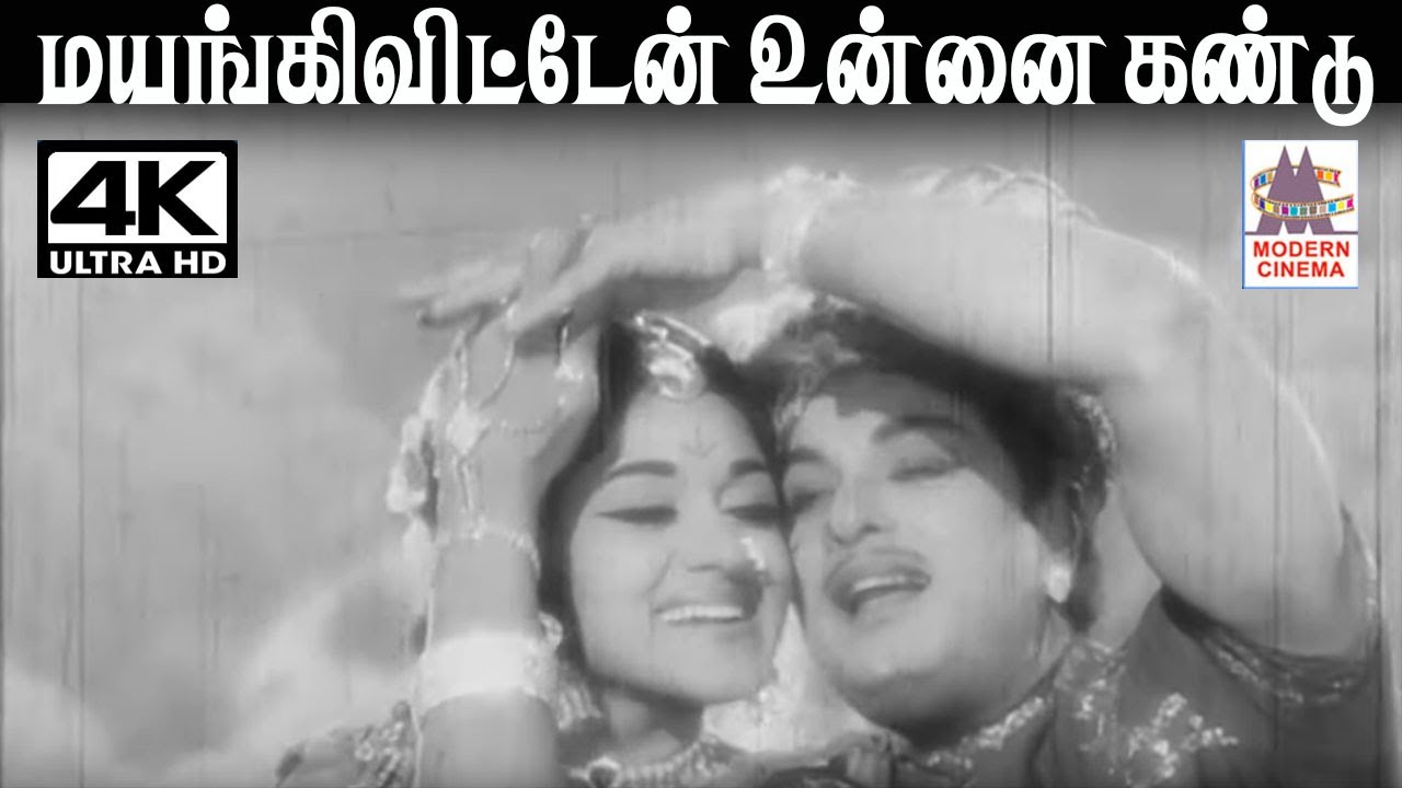 Mayangivitten Unnai kandu T.M.சௌந்தரராஜன் P.சுசிலா  பாடல் மயங்கிவிட்டேன் உன்னை கண்டு