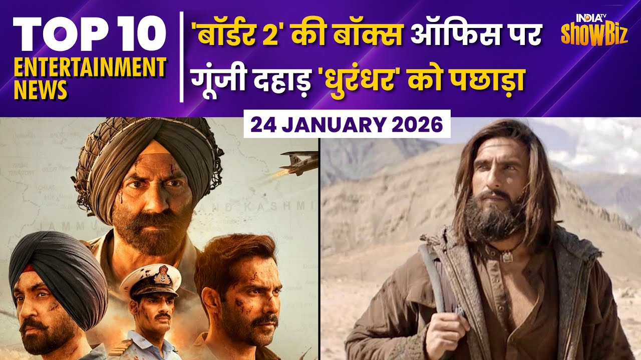 Border 2: Sunny Deol की Movie ने Dhurandhar को पछाड़ा, पहले दिन जबरदस्त कमाई | Entertainment Top 10