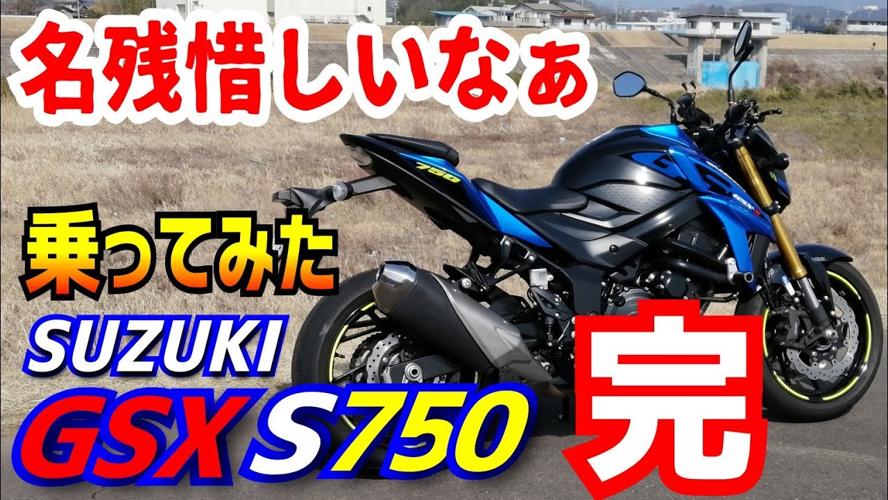 【最終回】SUZUKIのGSX-S750を褒めちぎって終わる！
