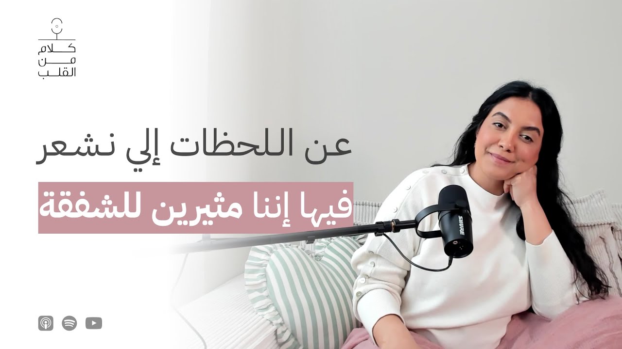 عن اللحظات الي نشعر فيها إننا مثيرين للشفقة