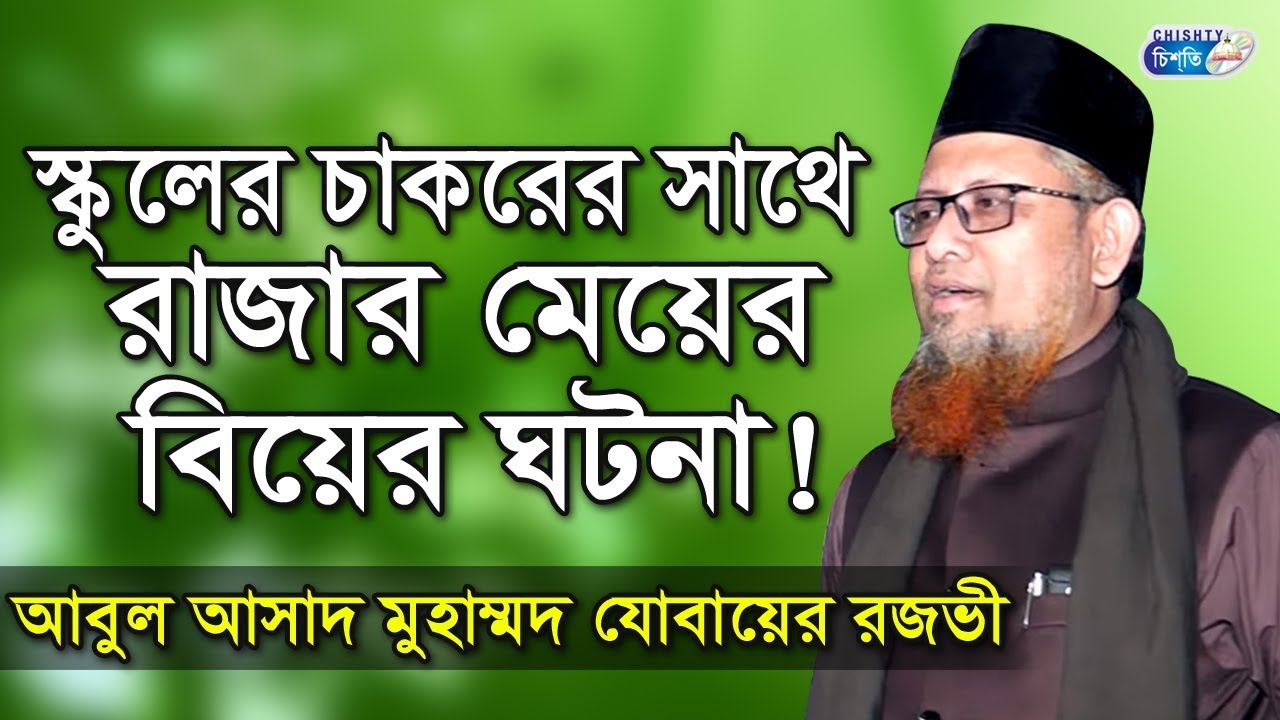স্কুলের চাকরের সাথে রাজার মেয়ের বিয়ের ঘটনা! আবু আসাদ মুহাম্মদ যোবায়ের রজভী |Muhammad Jubaier Rojovi