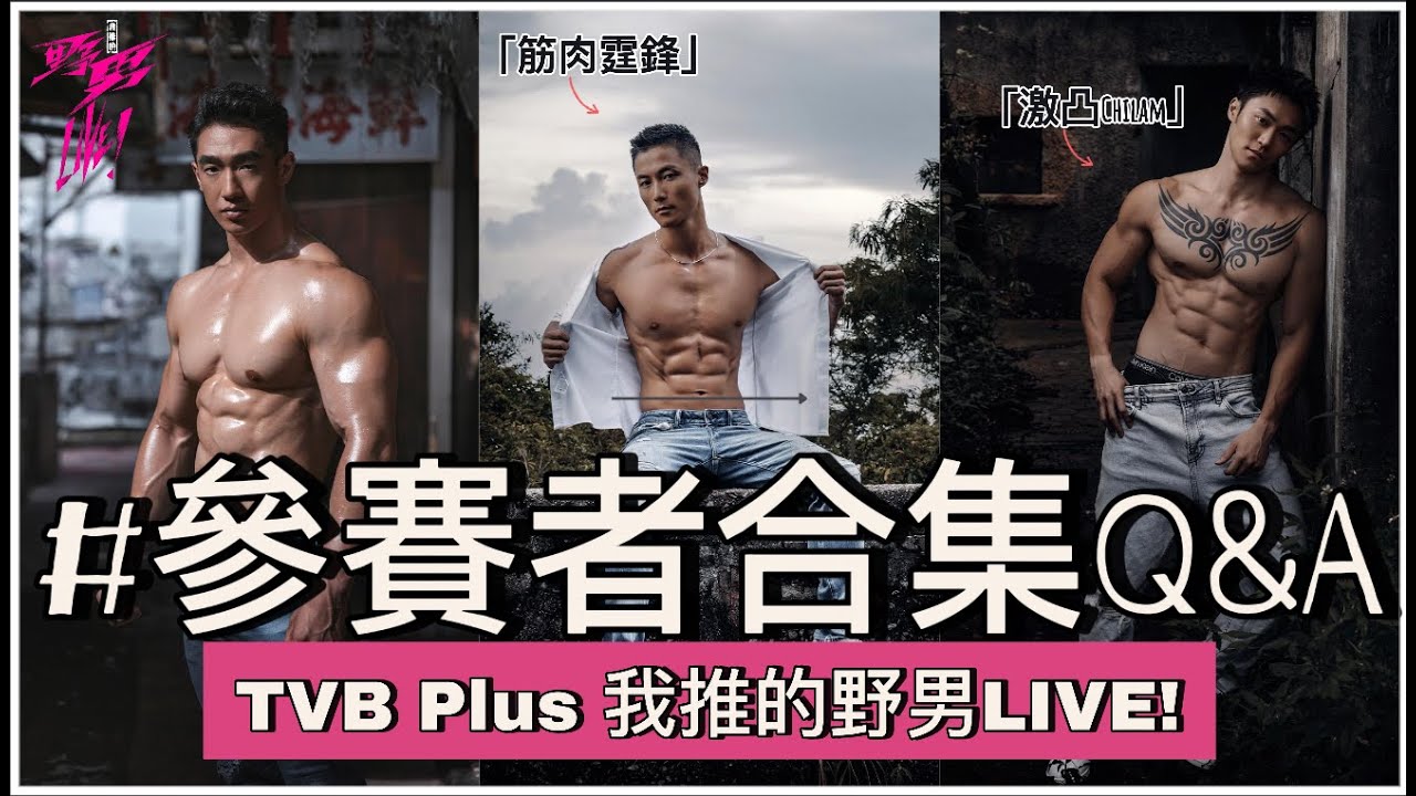 我推的野男LIVE！一片睇哂22名大隻仔 野男合集Q&A ｜星期一晚9:30正式開戰！｜TVB Plus