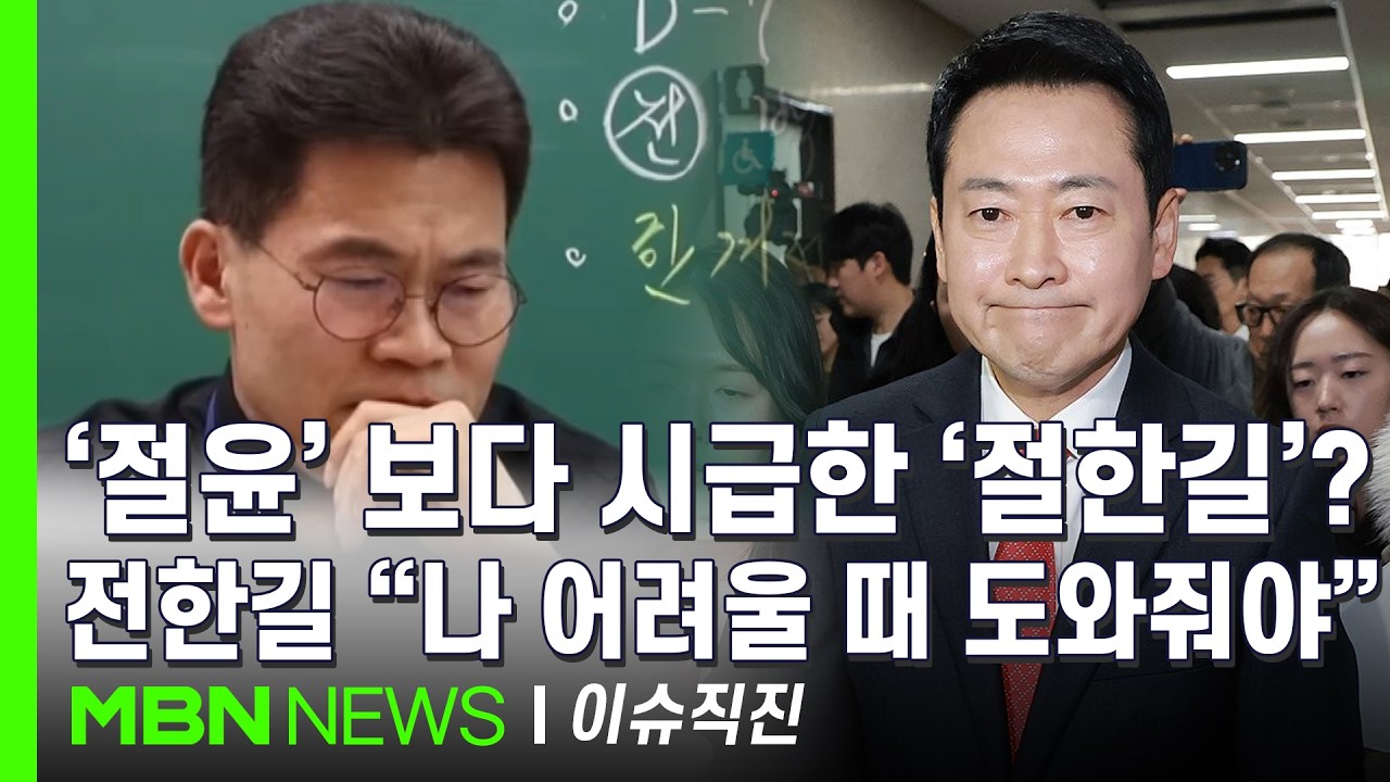[이슈 직진] 장동혁, 청와대 오찬에 불참 결정...당내 반대·전한길 눈물에 영향 받았나? | MBN 260212 방송