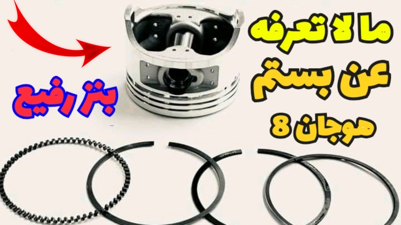 كلام مهم جدا عن بستم الهوجان 8 بنز رفيع 150CC | اسمع الكلام علشان تعرف الصوت اللي عندك من ايه بالظبط