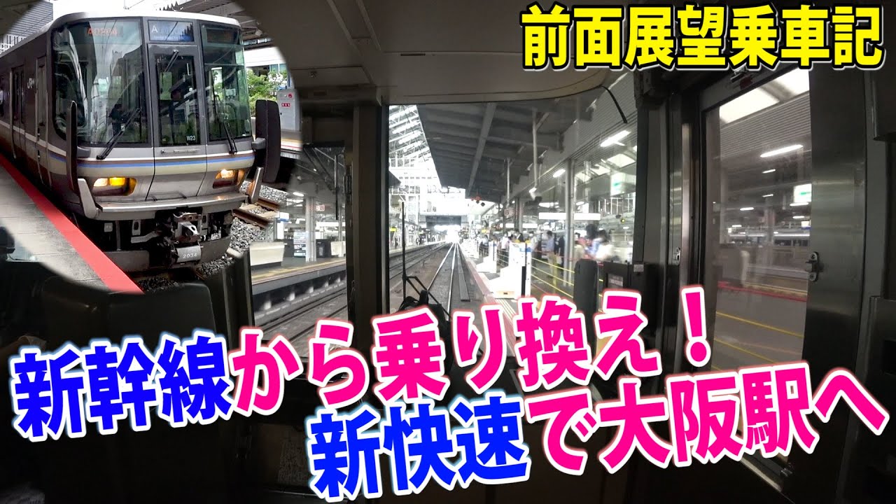【前面展望乗車記】新幹線から乗り換えて新大阪駅から大阪駅へ！223系新快速の前面展望を見ながら向かう！普通列車の後を追って走行！【20-06飛鳥】