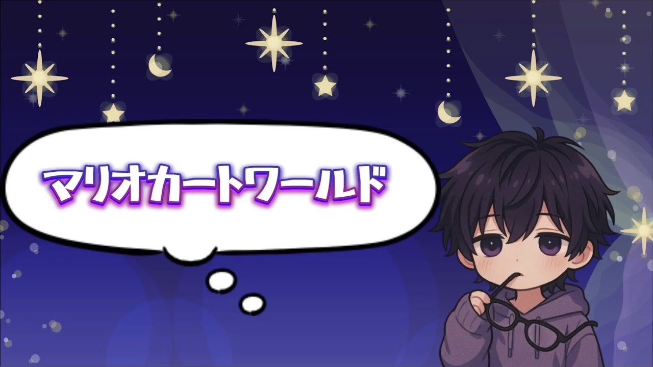 マリオカートワールド サバイバル#111 【目標は10000 最高は9700】