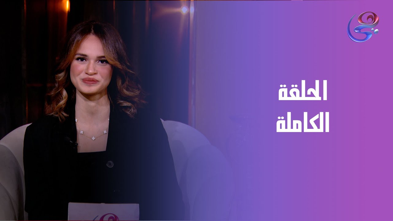حكاوينا - مع احلام الشريف - الحلقة الكاملة - الجمعة - 30-1-2026