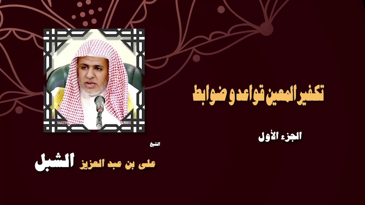 أ.د. علي الشبل | تكفير المعين قواعد وضوابط (1)