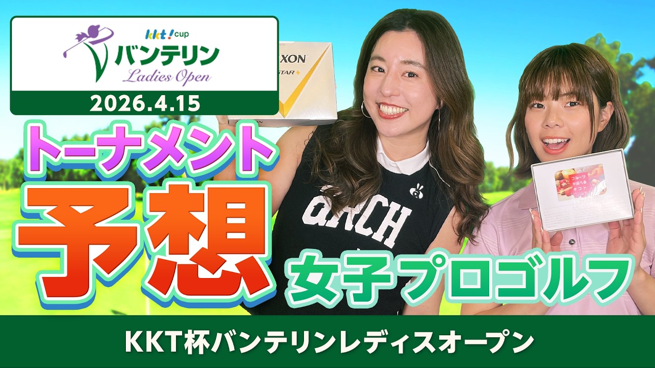 【女子プロゴルフ】KKT杯バンテリンレディスオープン トーナメント予想！！【2026 JLPGA】