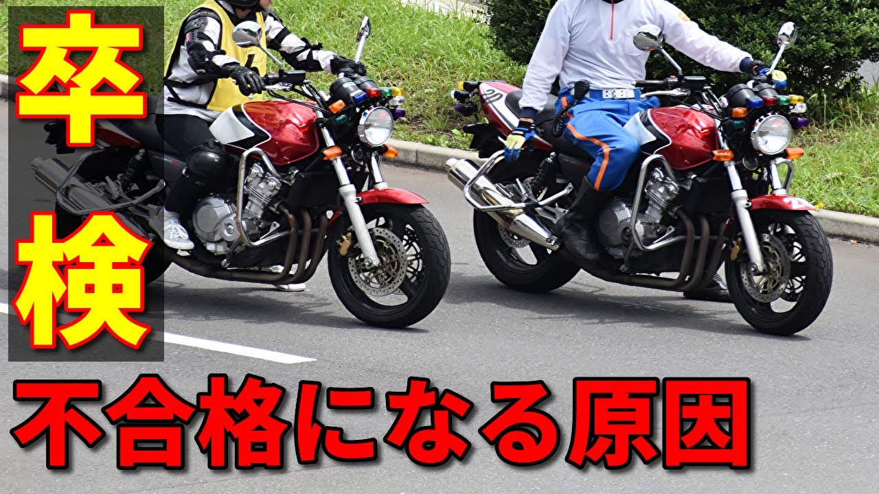 【自動二輪】バイクの卒検でよくある検定中止の原因はコレ!!