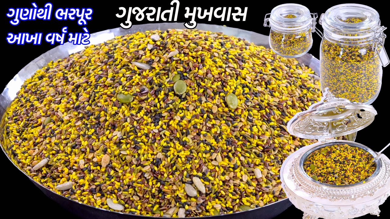પાચનશક્તિ વધારે અને અનેક રોગોનેદૂર કરતો ગુજરાતી મુખવાસ | Gujarati Mukhwas | homemade mouth freshener