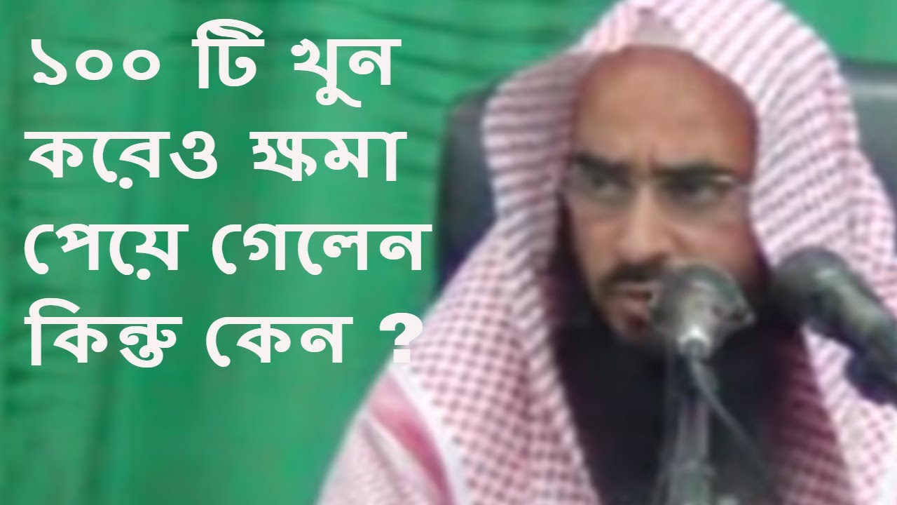 ১০০ টি খুন করেও ক্ষমা পেয়ে গেলেন কিন্তু কেন ? মতিউর রহমান মাদানী || Bangla Waz Motiur Rahman Madani