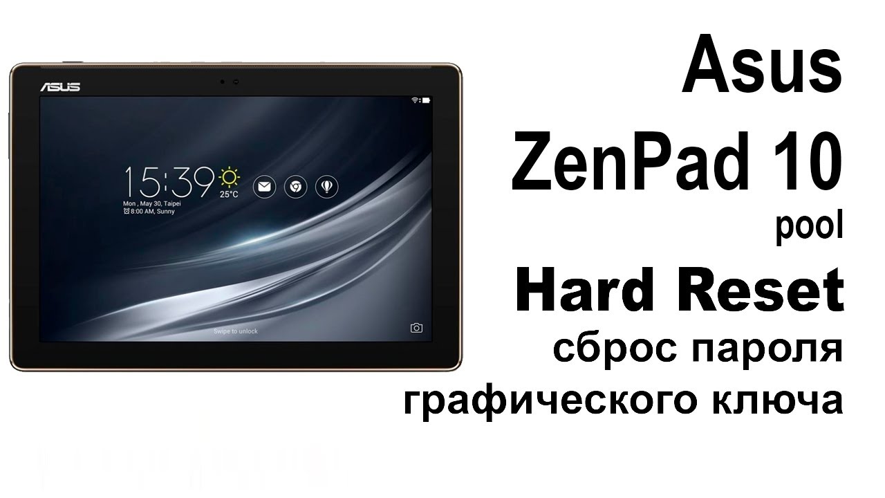 Asus ZenPad 10 pool. Сброс графического ключа или пароля. Hard reset
