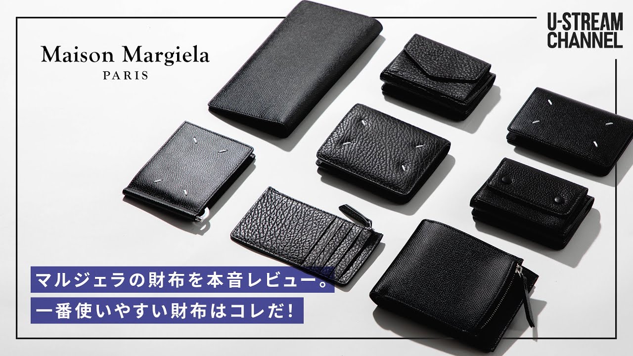【メゾン マルジェラ】人気ウォレットを一挙に大公開！使い勝手がいい財布はコレ！