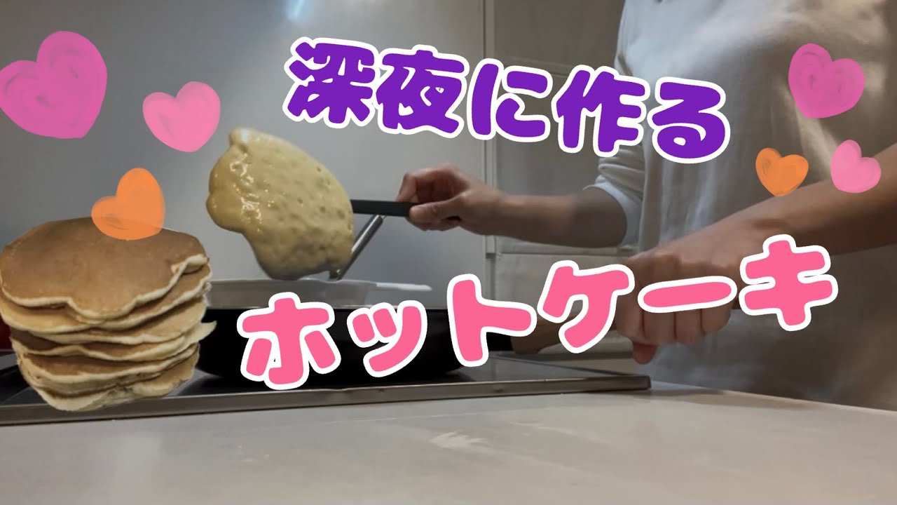 家族が寝た後に、ホットケーキを焼く。