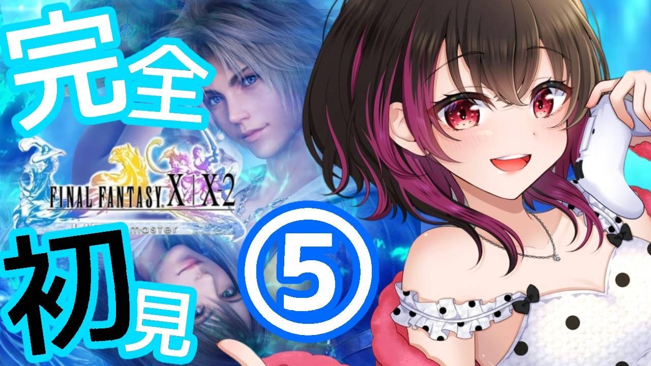 【FF10】ボムにはイフリート、ボムにはイフリート【完全初見】