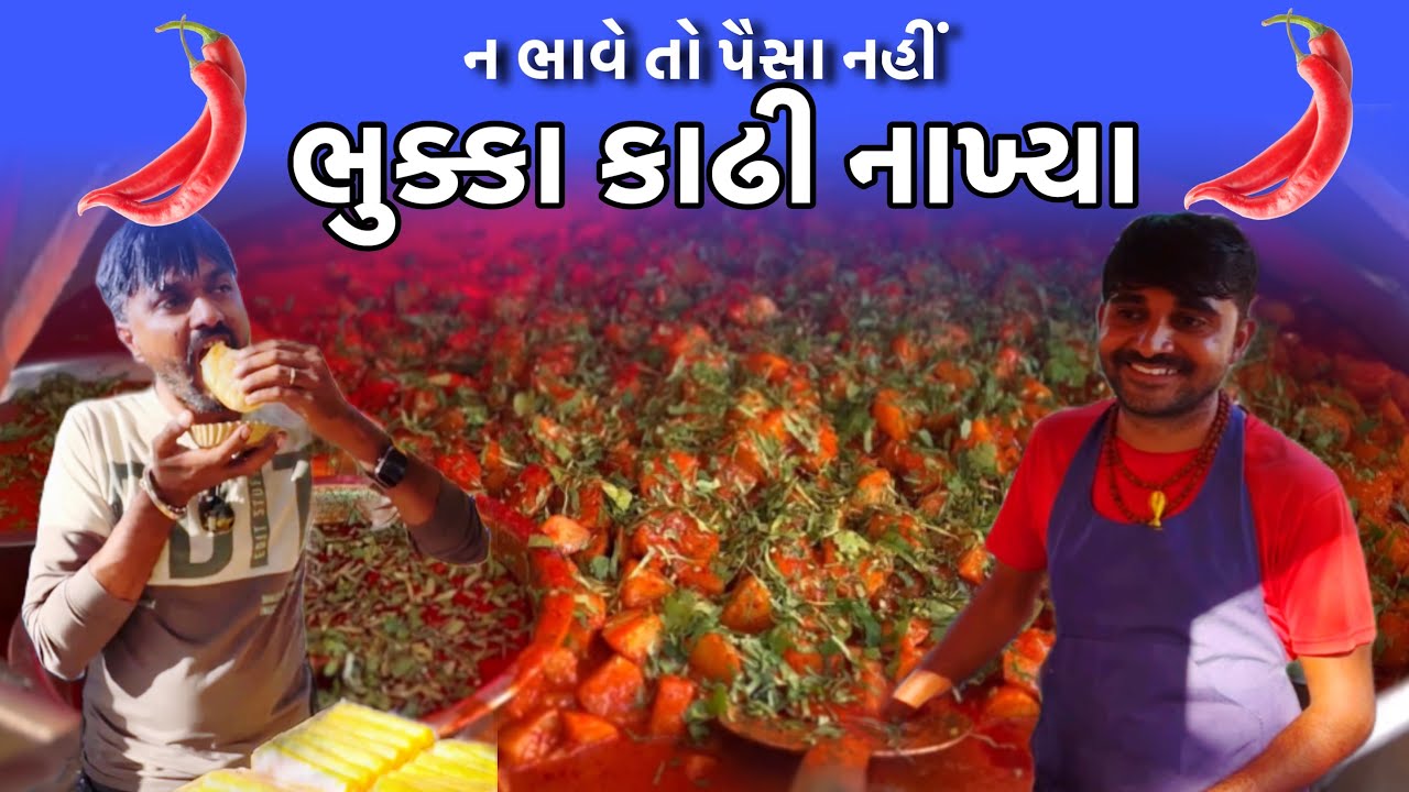 વાટકામાં રસાવાળા ટેસ્ટફુલ બટેકા 🥵ચમકારો બોલાવીદે હો ભાઈ..| #kishanbhaiBatekawala