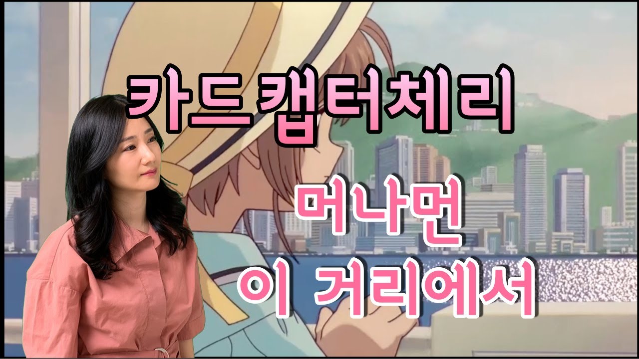 카드캡터체리 (극장판) - It's my life (머나먼 이 거리에서) カードキャプターさくら Cardcaptor Sakura - Tooi Kono Machi de