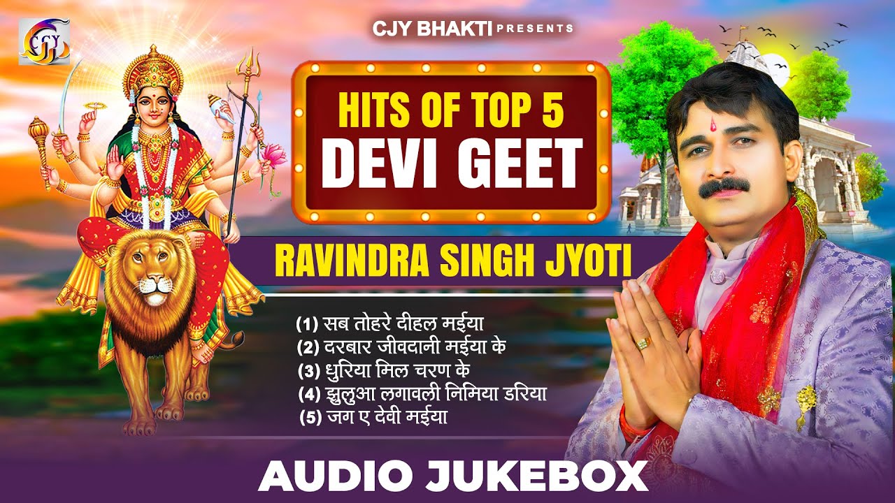 ||Top 5 Devi Geet || #Ravindra_Singh_Jyoti Devi geet 2025 #bhojpuri_देवी_गीत #रविन्द्र_सिंह_ज्योति