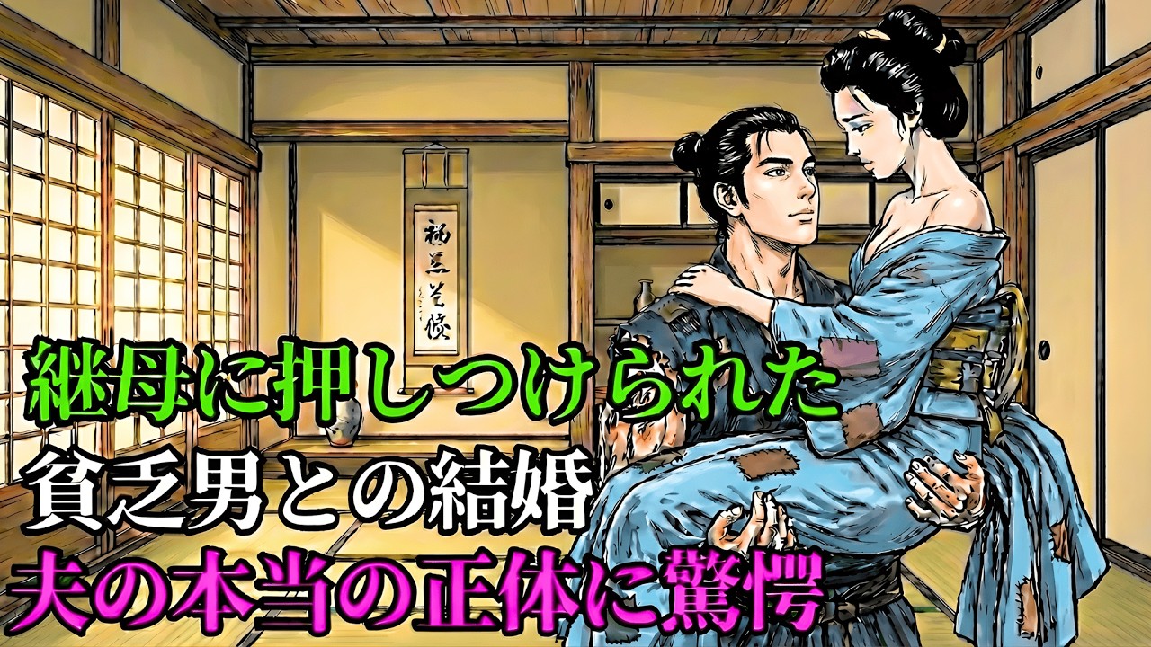 継母に売られた美女。嫁ぎ先は貧しい炭焼き小屋…しかし、夫の「驚愕の正体」に村中が震えた！