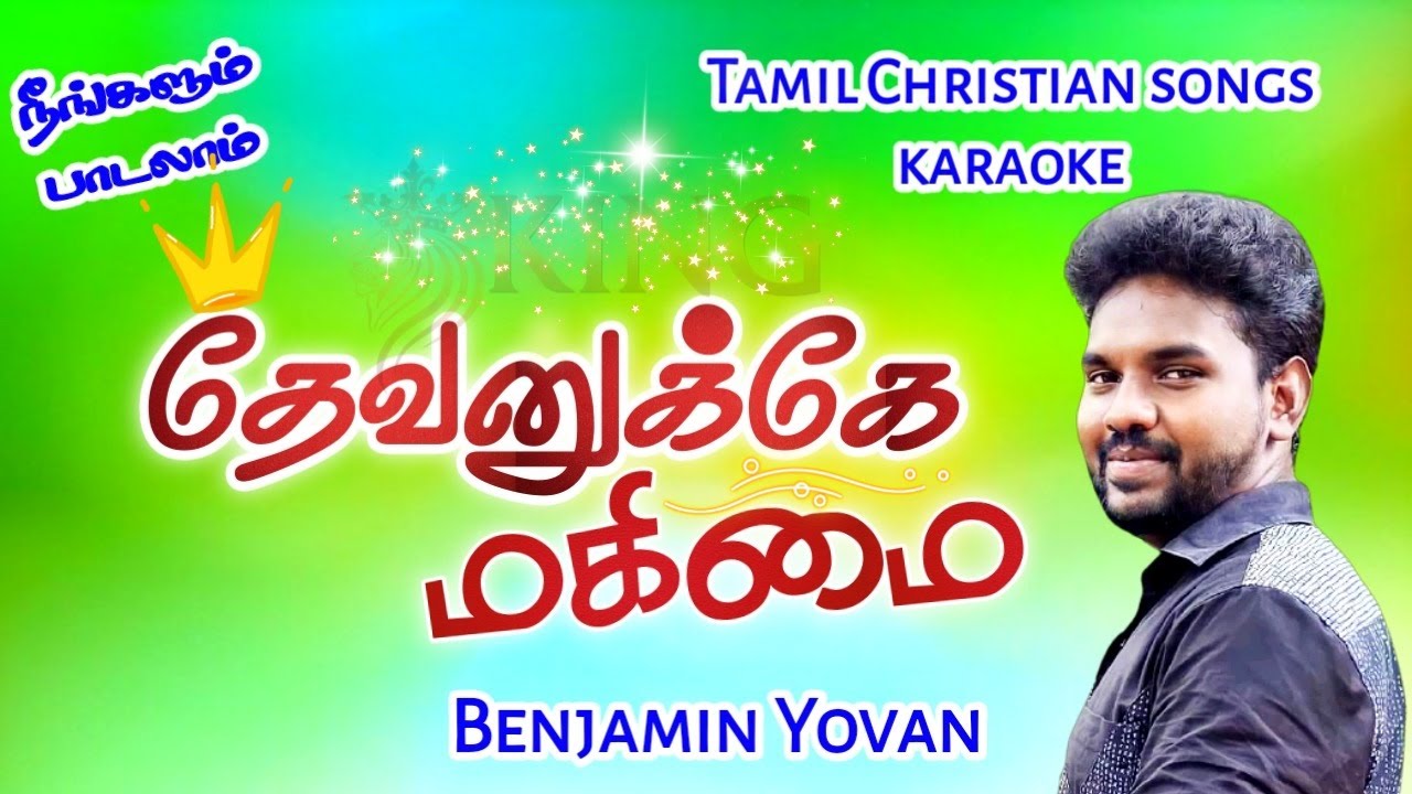 Tamil Christian Songs Karaoke Track / Devanuke Magimai / Benjamin Yovan / Tamil Christian Songs
