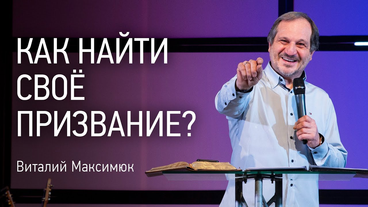 Как найти своё призвание? | Виталий Максимюк | Церковь Завета | Проповеди онлайн | 12+