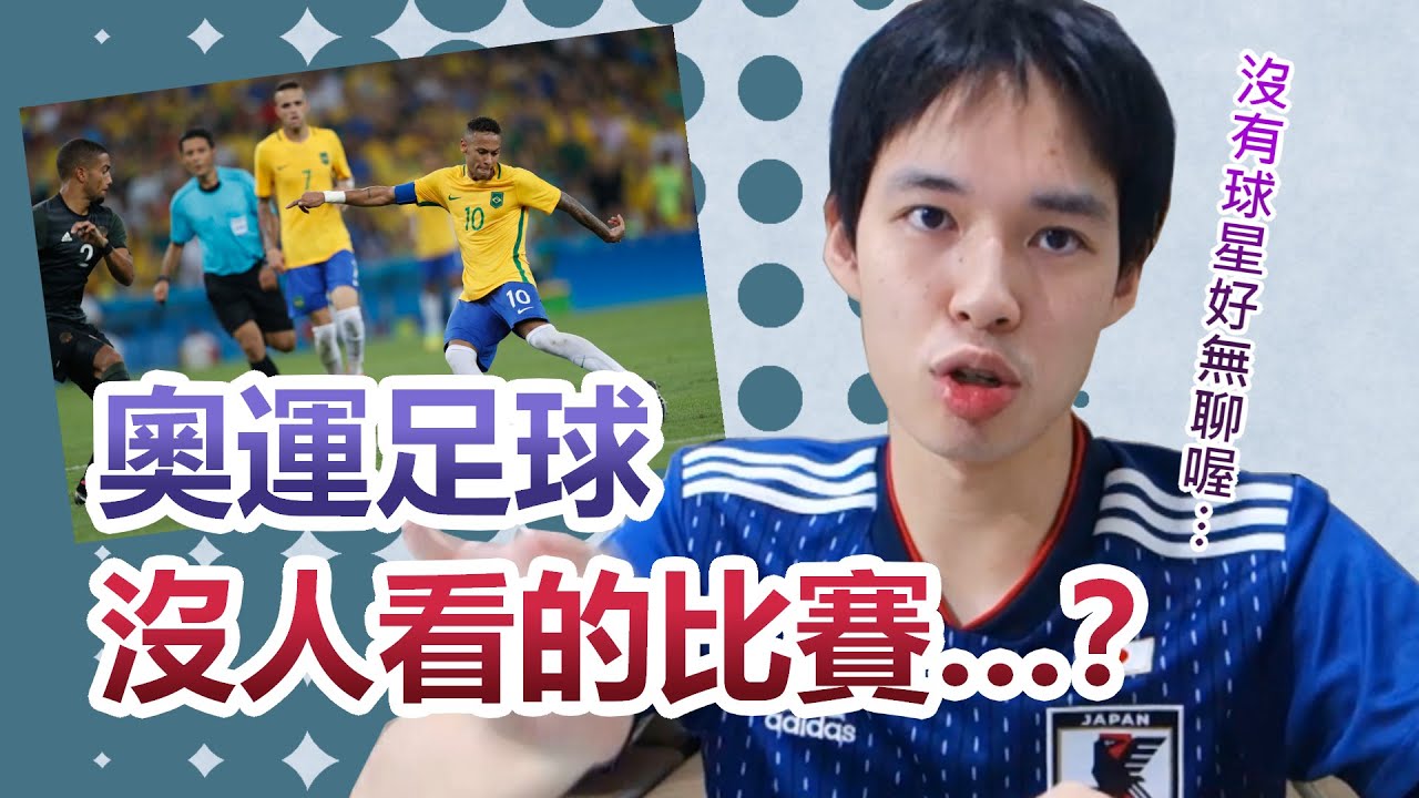 【修哥】為什麼奧運足球不像世界盃受人關注？｜淺談奧運足球
