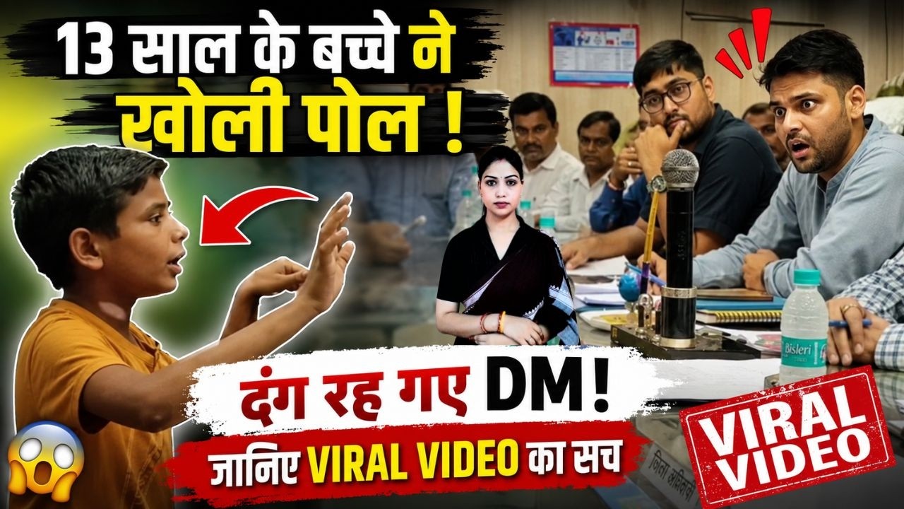 13 साल के बच्चे ने खोली पोल ! दंग रह गए DM जानिए Viral Video का सच&nbsp;| Shocking News || TFI ||