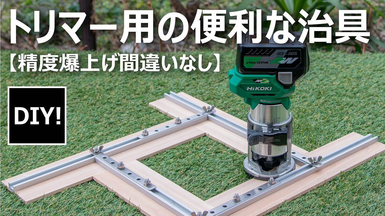 【トリマを買ったらやること_DIY】トリマ用の可変治具と直線治具をつくる！Really useful! Making a variable jig for the trimmer!