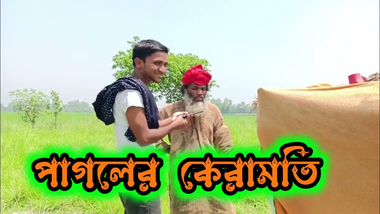 আস্তানা নতুন পাগল পাগলের ঘরবাড়ি পাগলা আজগর আলী।