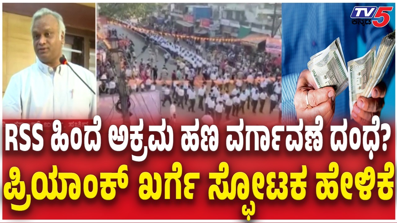 Priyank Kharge Vs RSS Funding RSS ಹಿಂದೆ ಅಕ್ರಮ ಹಣ ವರ್ಗಾವಣೆ ದಂಧೆ?  ಪ್ರಿಯಾಂಕ್​​​ ಖರ್ಗೆ ಸ್ಫೋಟಕ ಹೇಳಿಕೆ