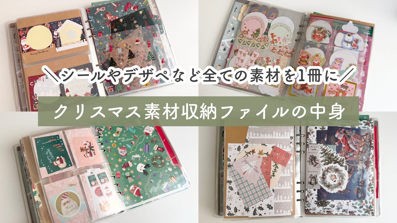 【素材収納】クリスマスファイルの紹介｜100均のクリスマスの紙ものやシールを収納しているファイルを紹介します｜6リングバインダー