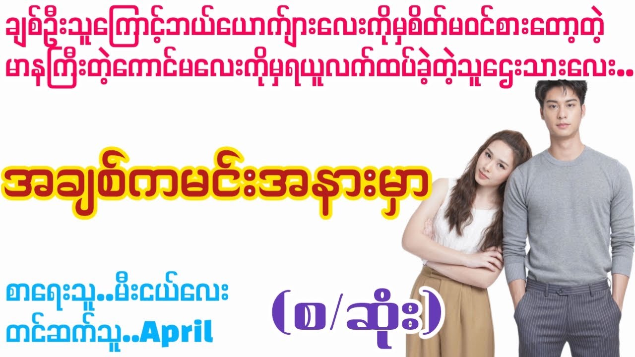 အချစ်ကမင်းအနားမှာ#La Yate Channel#April
