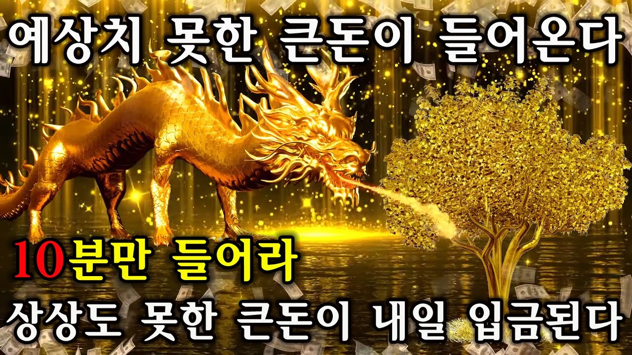 10분만 들어라🌕상상도 못한 큰돈이 내일 입금된다🌕예상치 못한 큰돈이 들어온다 | 돈들어오는 주파수