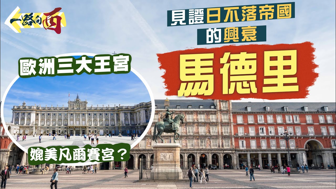 【一路向西🇪🇸】見證日不落帝國的興衰：馬德里｜走進歐洲三大宮殿之一‼️馬德里王宮有幾窮奢極侈？｜太陽門、主廣場、普拉多美術館｜Madrid Spain