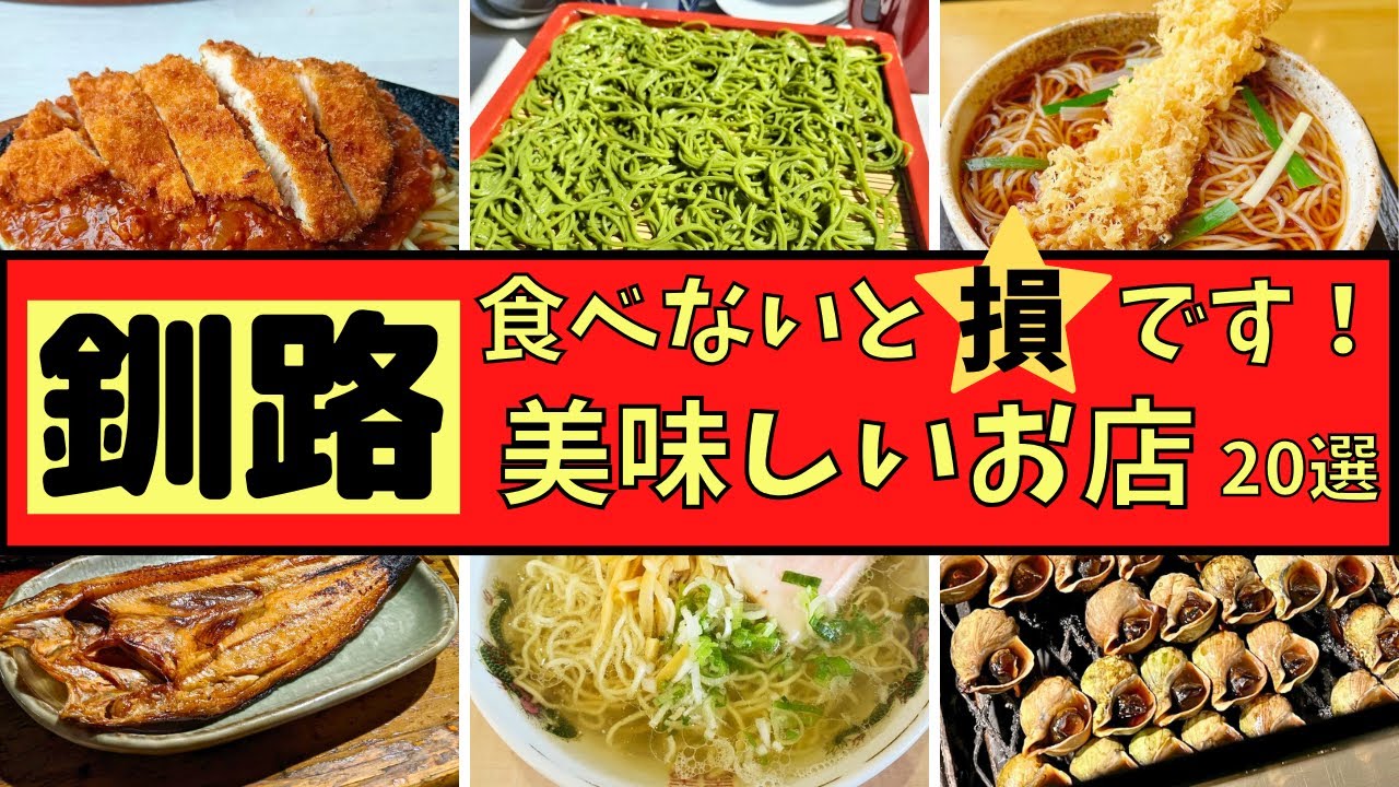 【釧路市】美味しいお店を２０店厳選してご紹介します。
