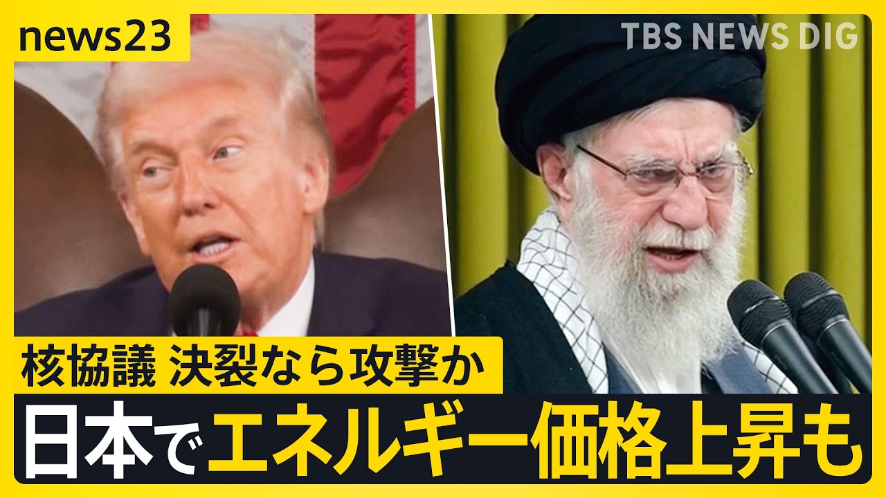 「最後のチャンス」決裂なら攻撃か…アメリカ・イラン核協議 「もし家族がいなくなったら…」日本で祈る在日イラン人の悲痛な訴え【news23】｜TBS NEWS DIG