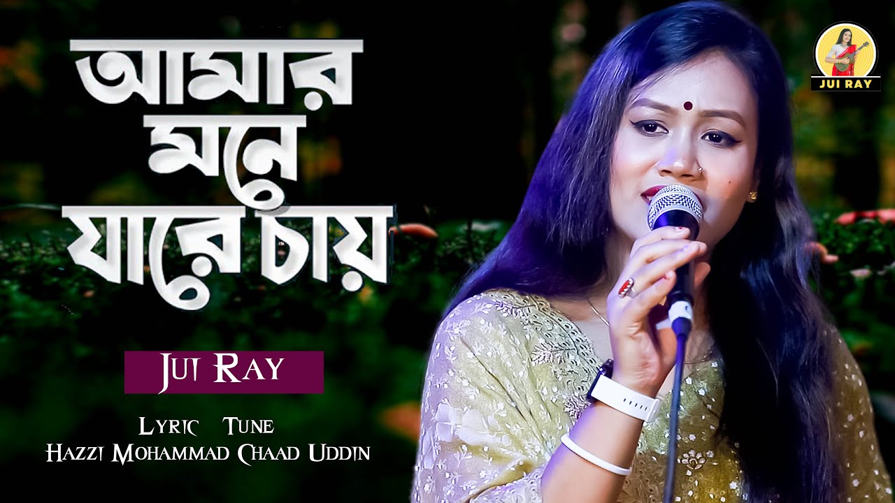 Mone Jare Chay | Jui Ray | মনে যারে চায় | Bangla Song 2025