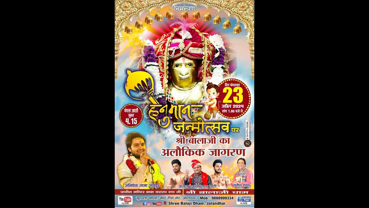हनुमान जन्मोत्सव पर श्री बालाजी का अलौकिक जागरण मुहल्ला थापरा,माई हीरां गेट जालंधर LVS PHOTOGRAPHY