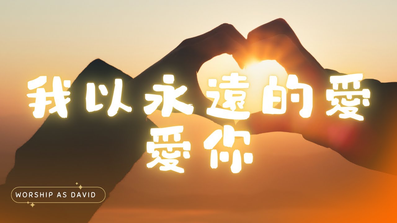 我以永遠的愛愛你